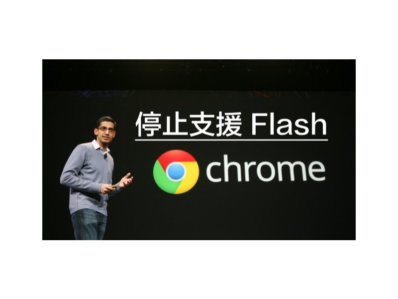 網站設計|網頁設計公司|Flash 末日已到，Google 宣佈 Chrome 瀏覽器將停止使用！
