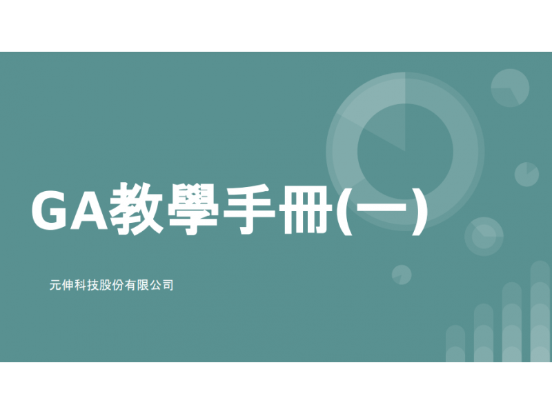 網站設計|網頁設計公司|GA教學手冊(一) GA基本說明