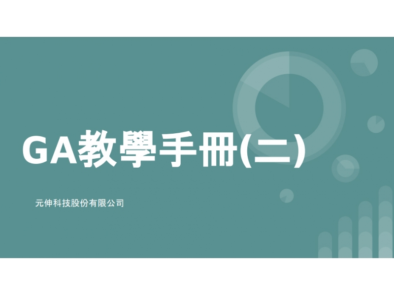 網站設計|網頁設計公司|GA教學手冊(二) GA申請流程