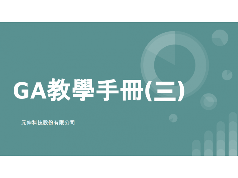 網站設計|網頁設計公司|GA教學手冊(三) GA基本操作