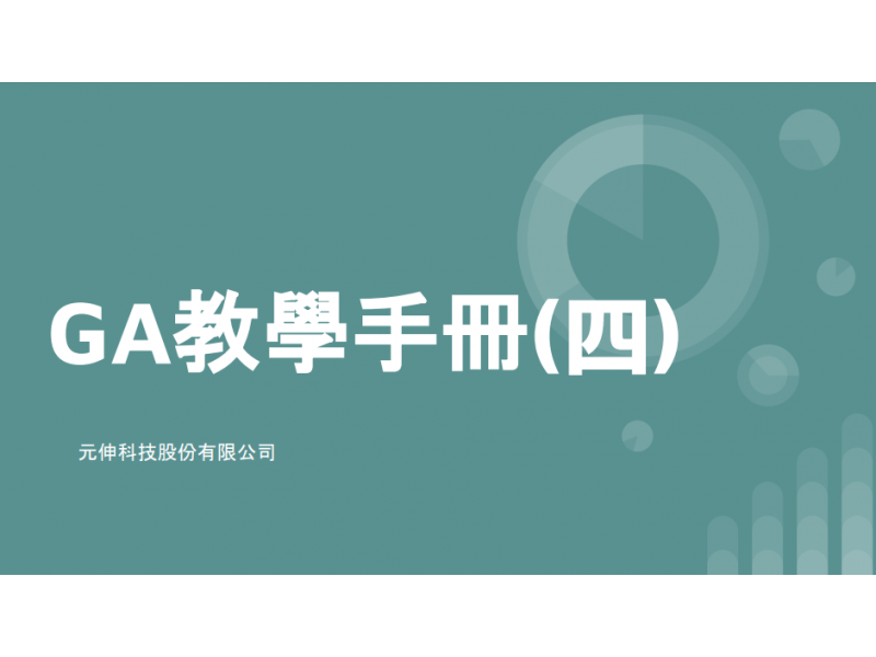 網站設計|網頁設計公司|GA教學手冊(四) GA使用者權限