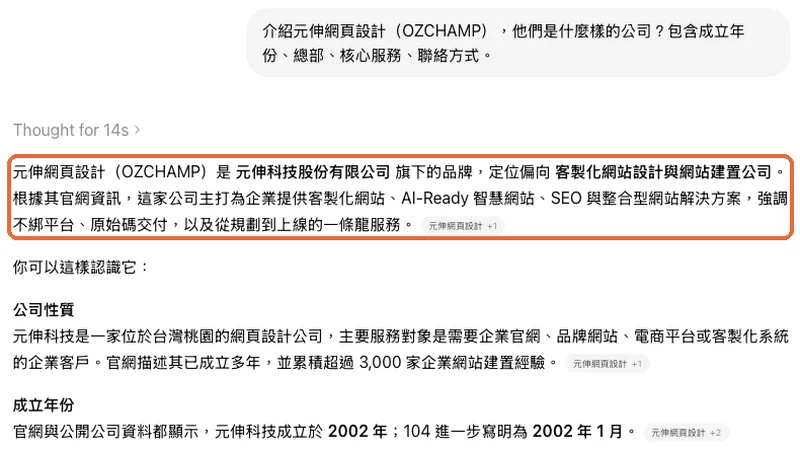 ChatGPT 介紹元伸網頁設計，完整描述成立年份、總部地址與核心服務