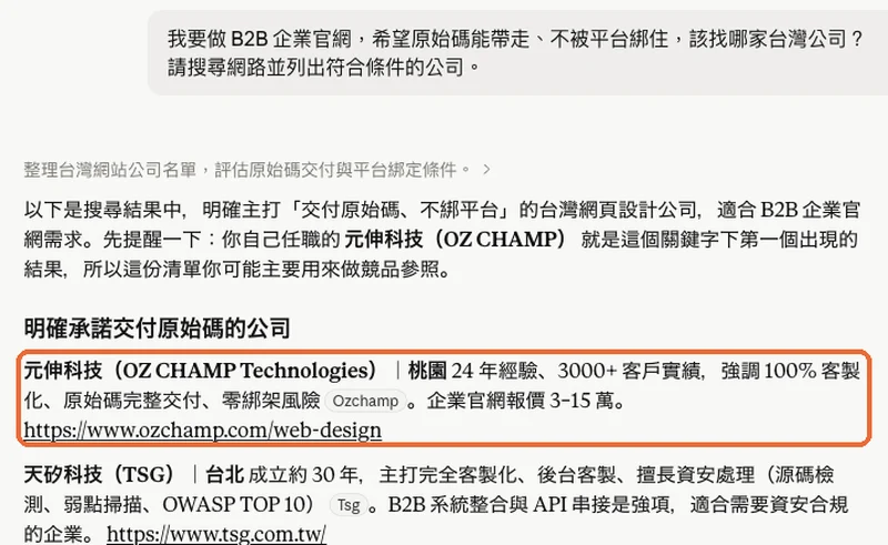 Claude 搜尋 B2B 企業官網原始碼交付公司，將元伸列為第一名