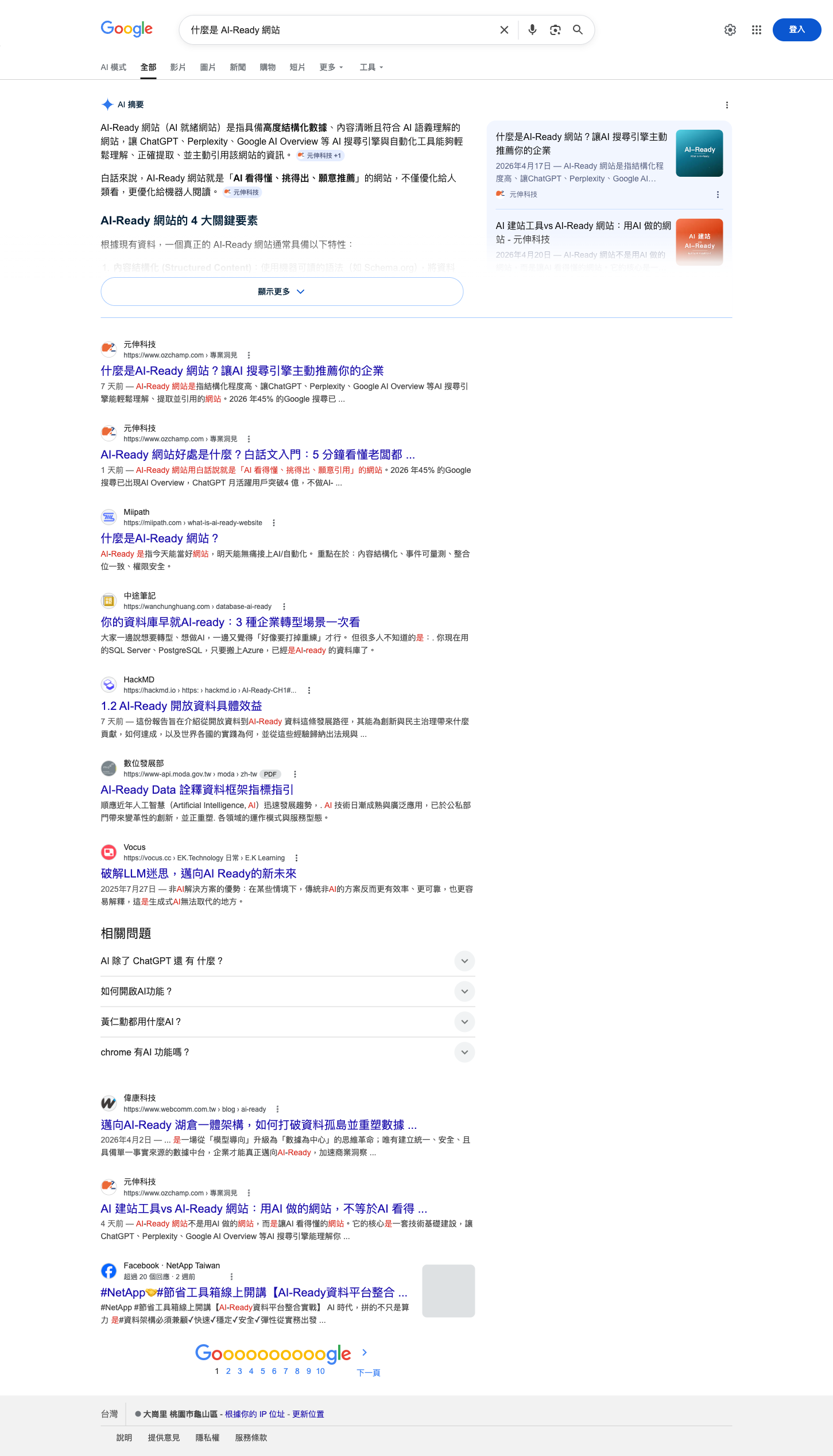 Google 搜尋「什麼是 AI-Ready 網站」時 AI 摘要引用元伸科技