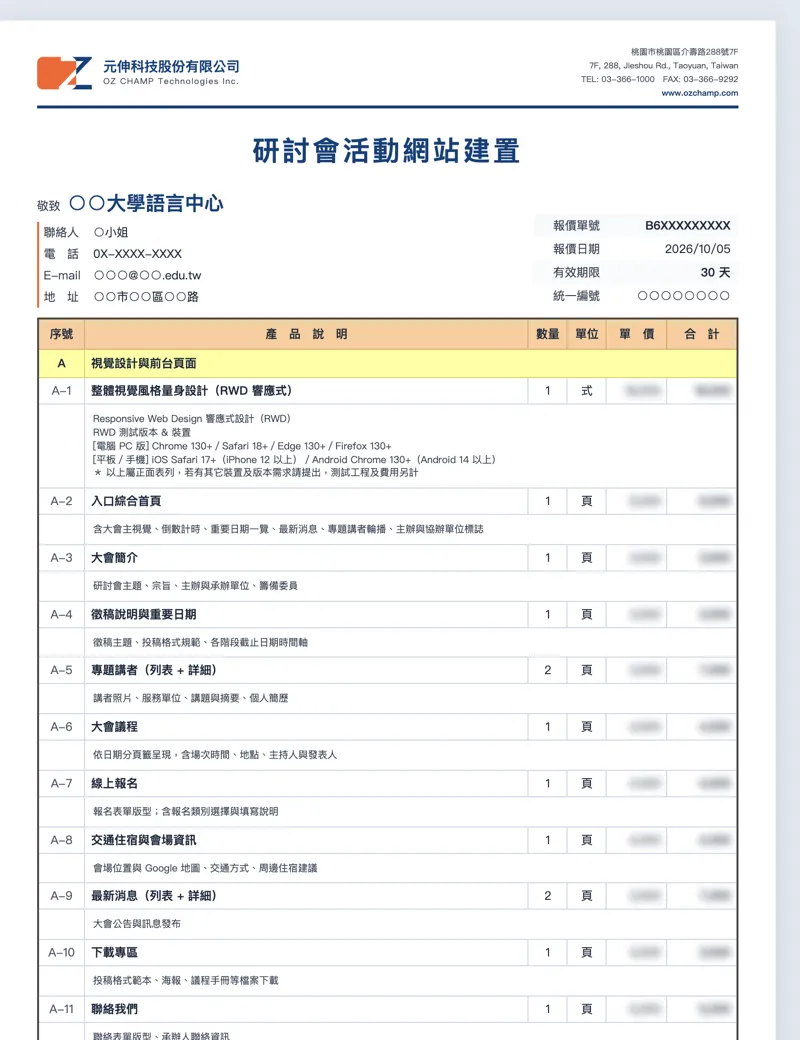 逐項報價單範例（已去識別化）