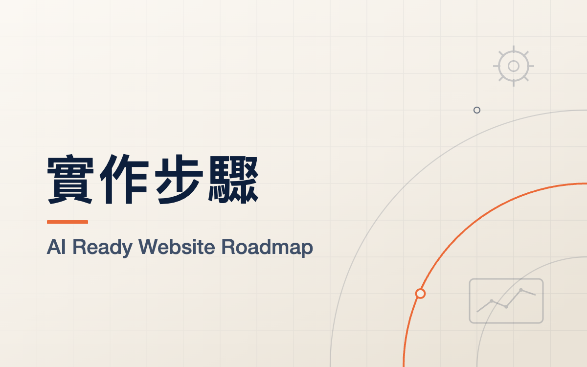 AI Ready 網站如何規劃與實作：從零到上線的詳細步驟 - 專業洞見 - 元伸網頁設計