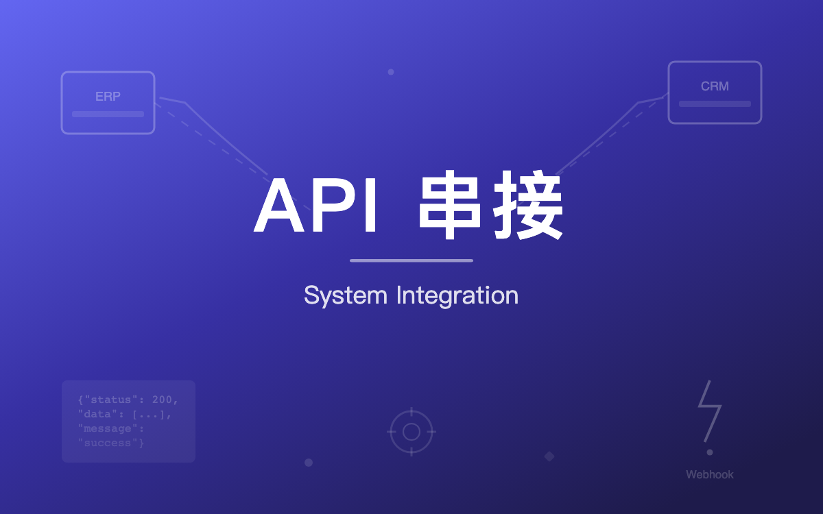 API 串接與系統整合:讓你的網站連接 ERP、CRM 與第三方服務 - 專業洞見 - 元伸網頁設計