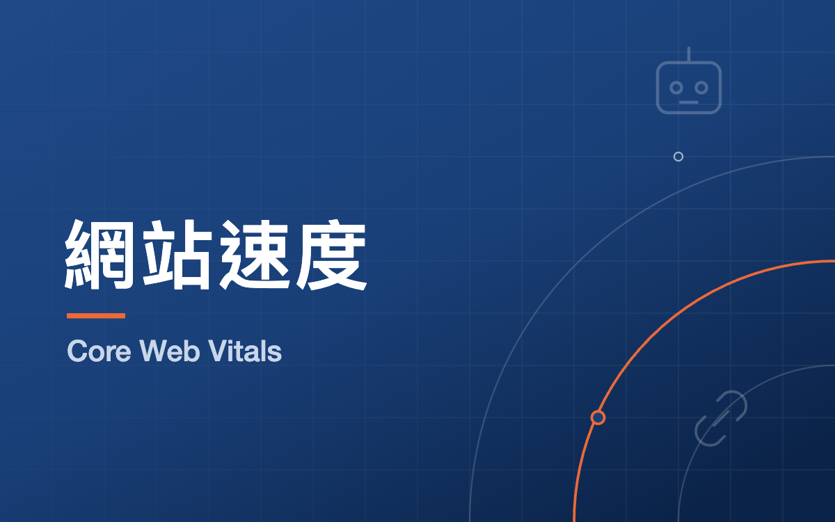 Core Web Vitals × AI 引用：速度為什麼影響你被 AI 選中 - 專業洞見 - 元伸網頁設計