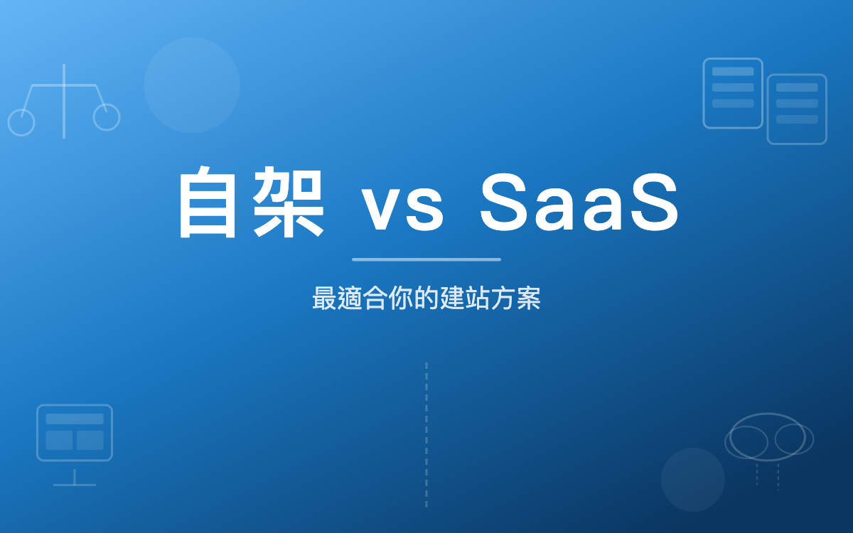 客製化網站 vs Wix/Squarespace:自架網站與 SaaS 平台的完整比較 - 專業洞見 - 元伸網頁設計