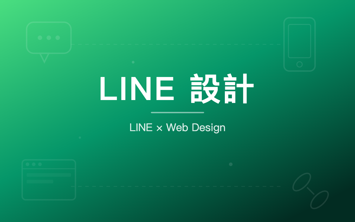 Line Webui 網站設計如何結合 LINE 應用:從 UX 規劃到轉換漏斗的完整指南 - 專業洞見 - 元伸網頁設計