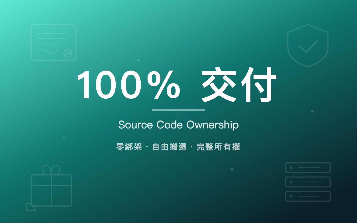網站原始碼交付是什麼意思?為什麼這對企業很重要 - 專業洞見 - 元伸網頁設計