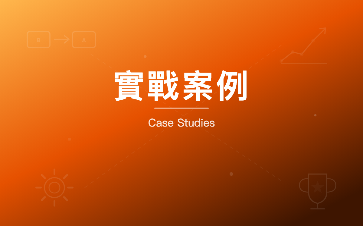 3 個客戶換掉套版網站的真實故事（含成本與效果對比） - 專業洞見 - 元伸網頁設計