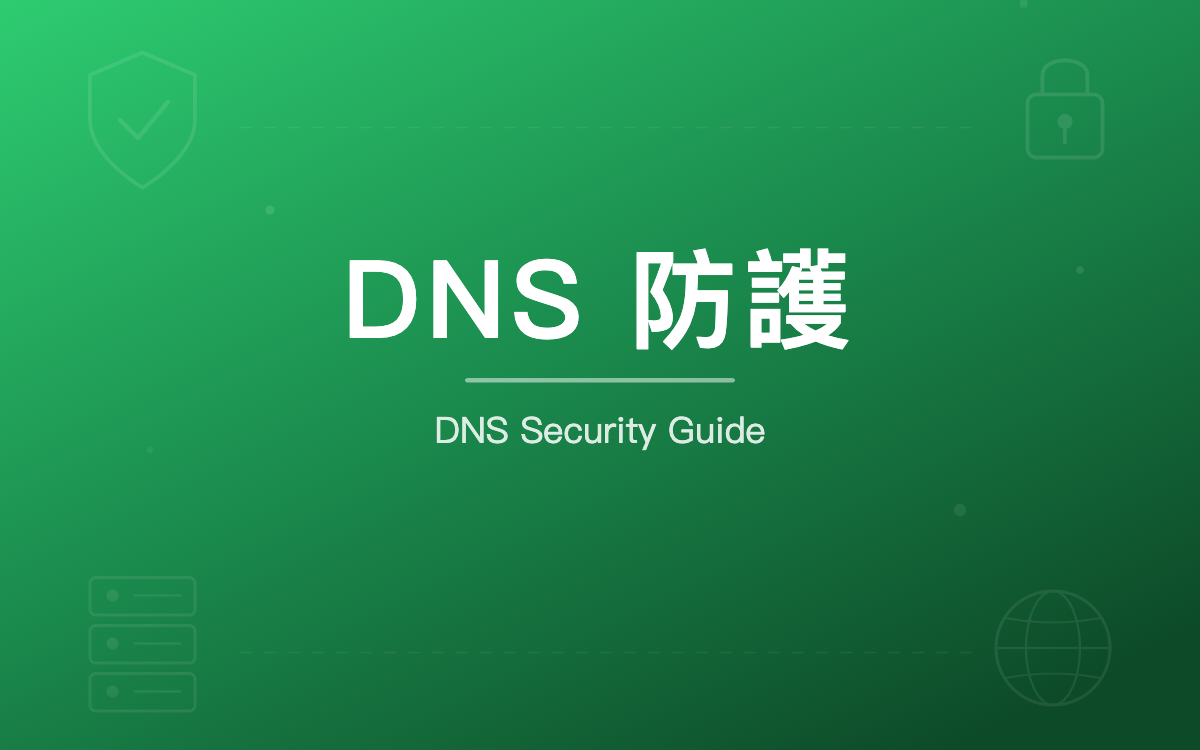 網站 DNS 安全防護:防止域名劫持與 DNS 攻擊的實務指南 - 專業洞見 - 元伸網頁設計