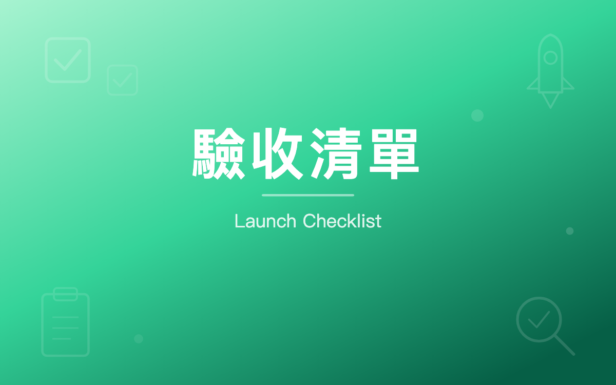 上線前註冊優化快速檢查清單