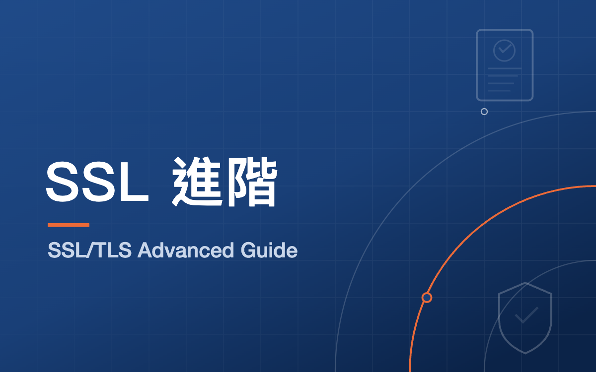 Ssl Rlss SSL/TLS 進階指南:從免費憑證到企業級加密的選擇策略 - 專業洞見 - 元伸網頁設計