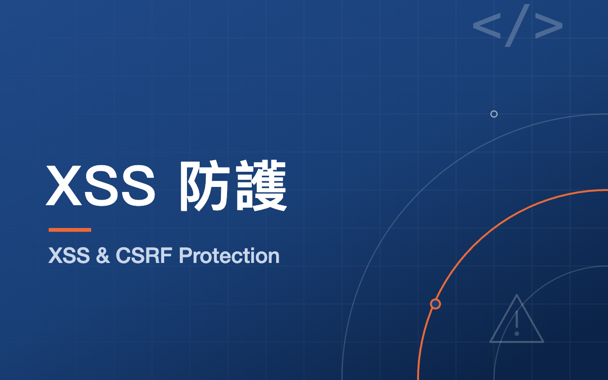 網站 XSS 與 CSRF 攻擊防護：開發者必知的安全實務 - 專業洞見 - 元伸網頁設計