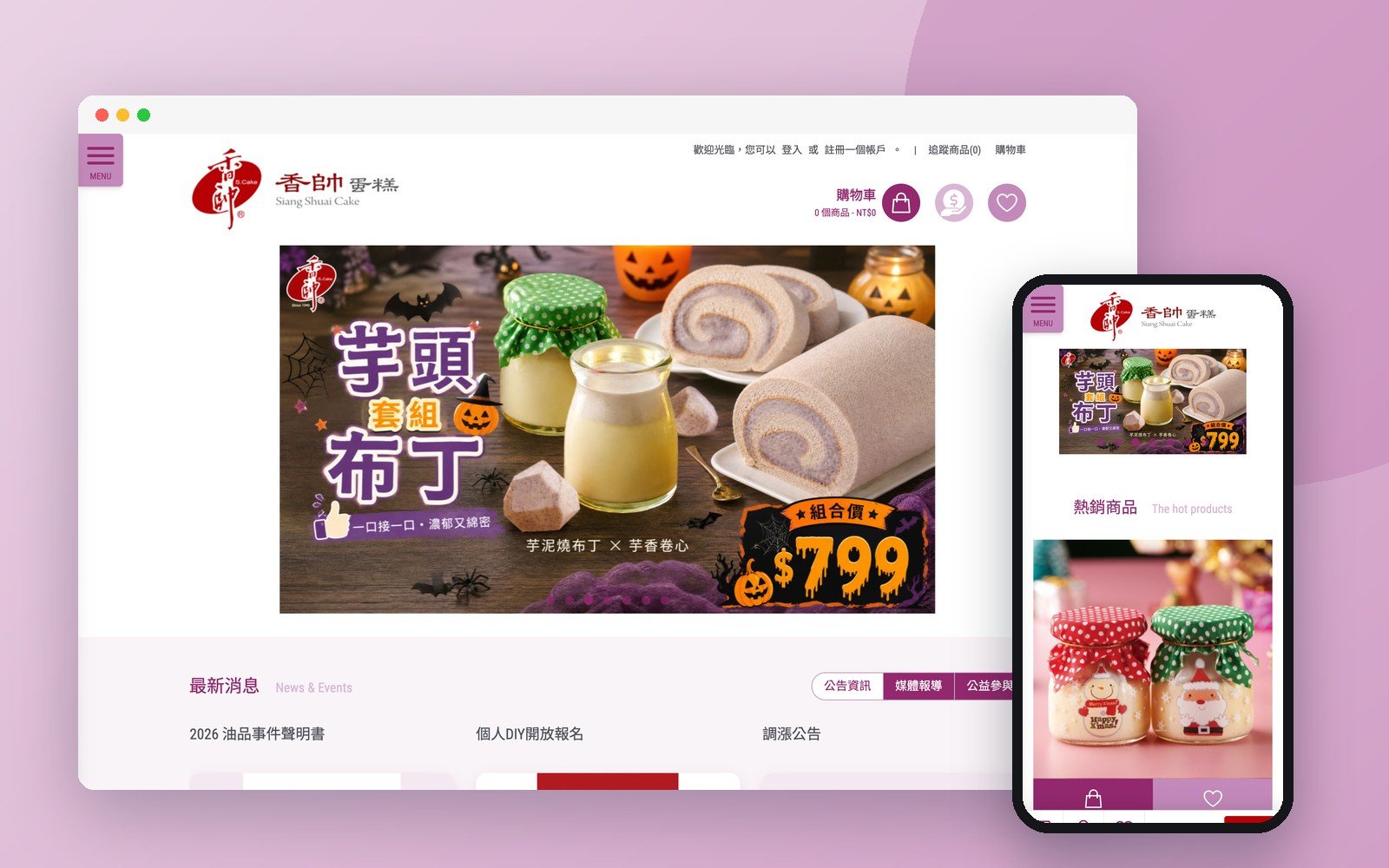 香帥蛋糕有限公司 網站畫面（電腦與手機版）