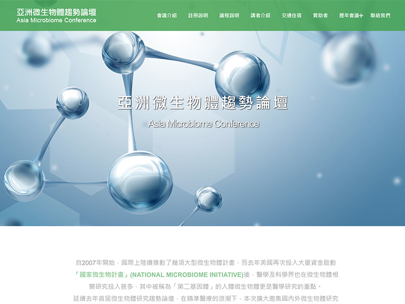 亞洲微生物體趨勢論壇｜Microbiome Asia