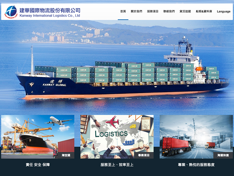 建華國際物流股份有限公司