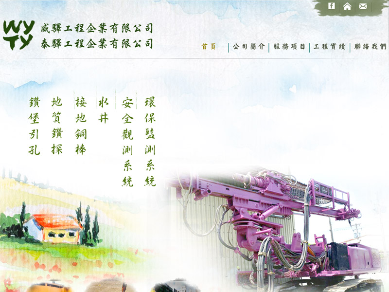 威驛工程企業有限公司