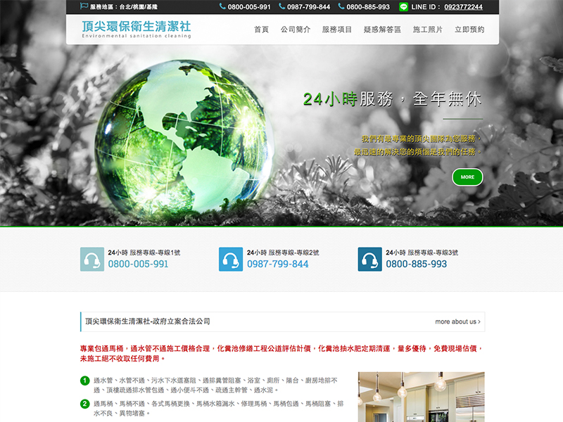 頂尖環保衛生清潔社