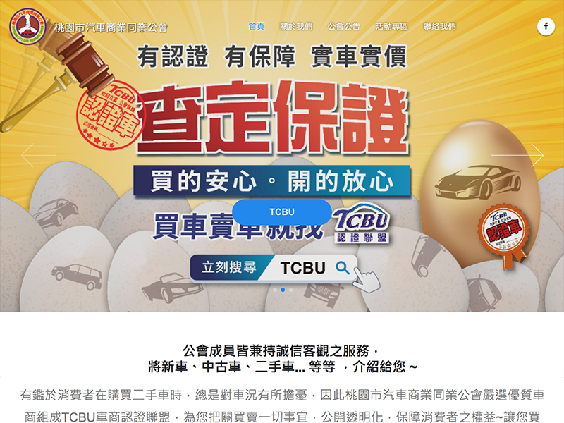 桃園市汽車商業同業公會