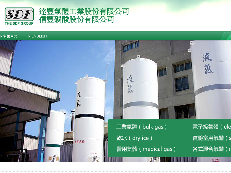 達豐氣體/信豐碳酸(股)公司