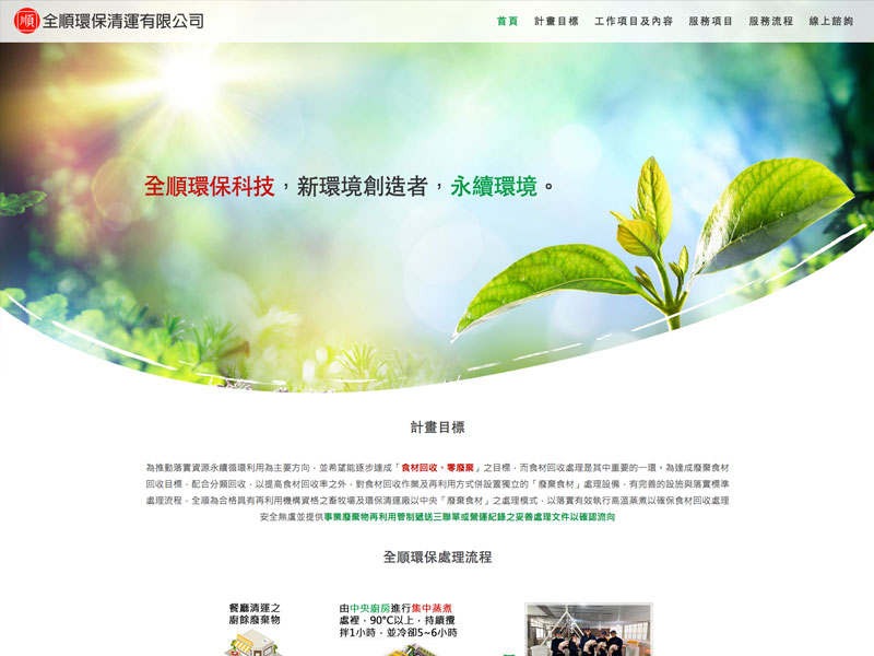 全順環保有限公司