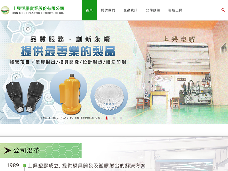 上興塑膠實業股份有限公司