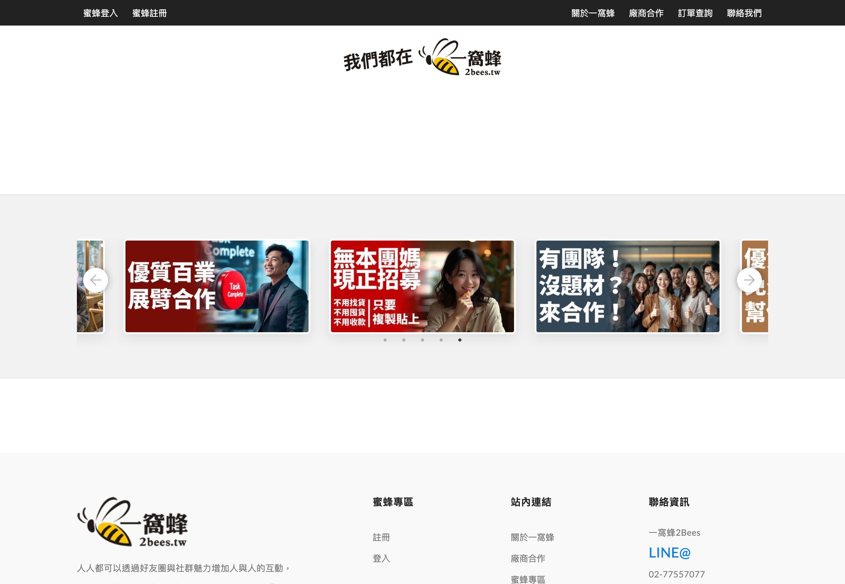 一窩蜂 2Bees