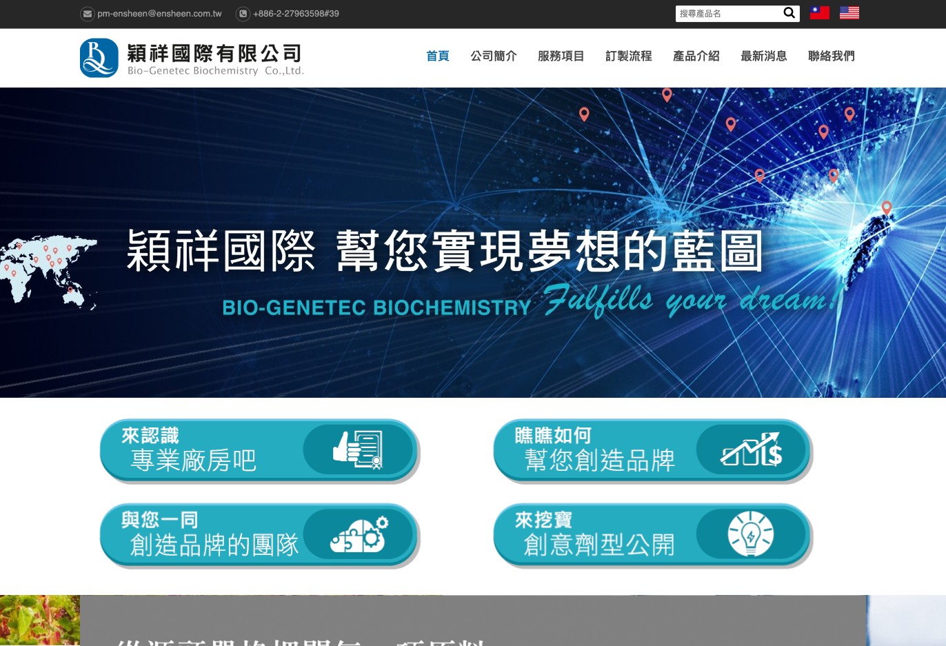 穎祥國際有限公司｜BIO-GENTEC