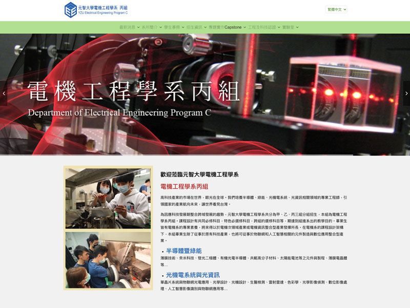 元智大學電機工程學系（丙組）