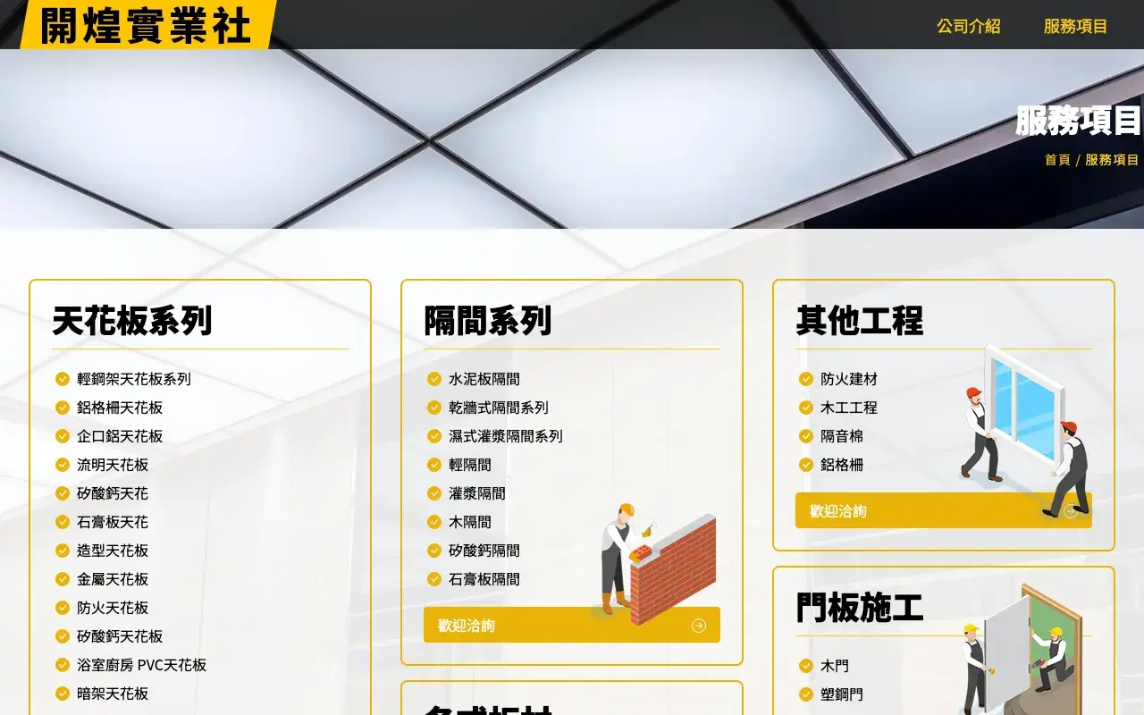 開煌實業社－服務項目