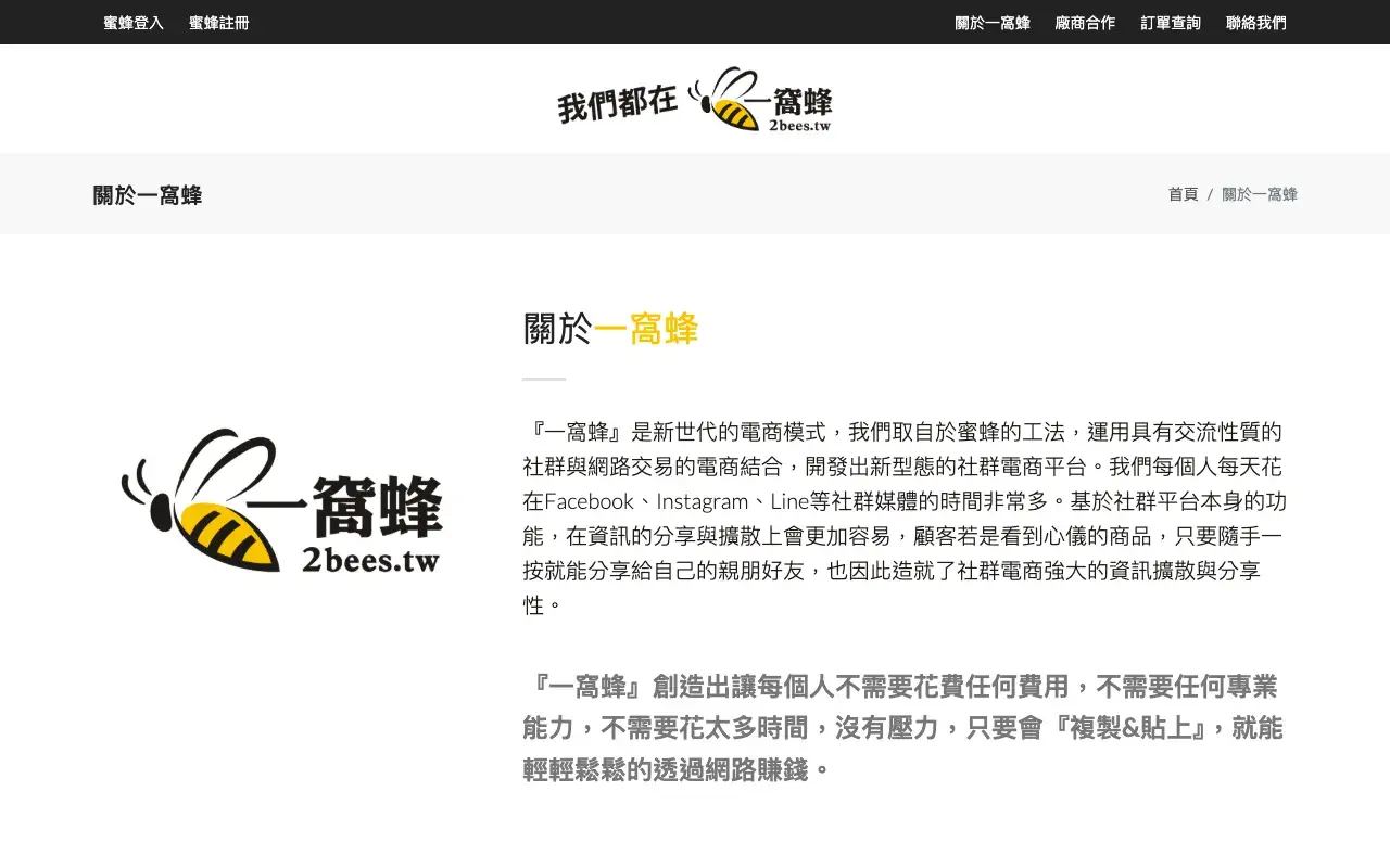 一窩蜂 2Bees－關於一窩蜂