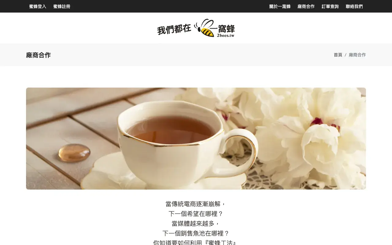 一窩蜂 2Bees－廠商合作