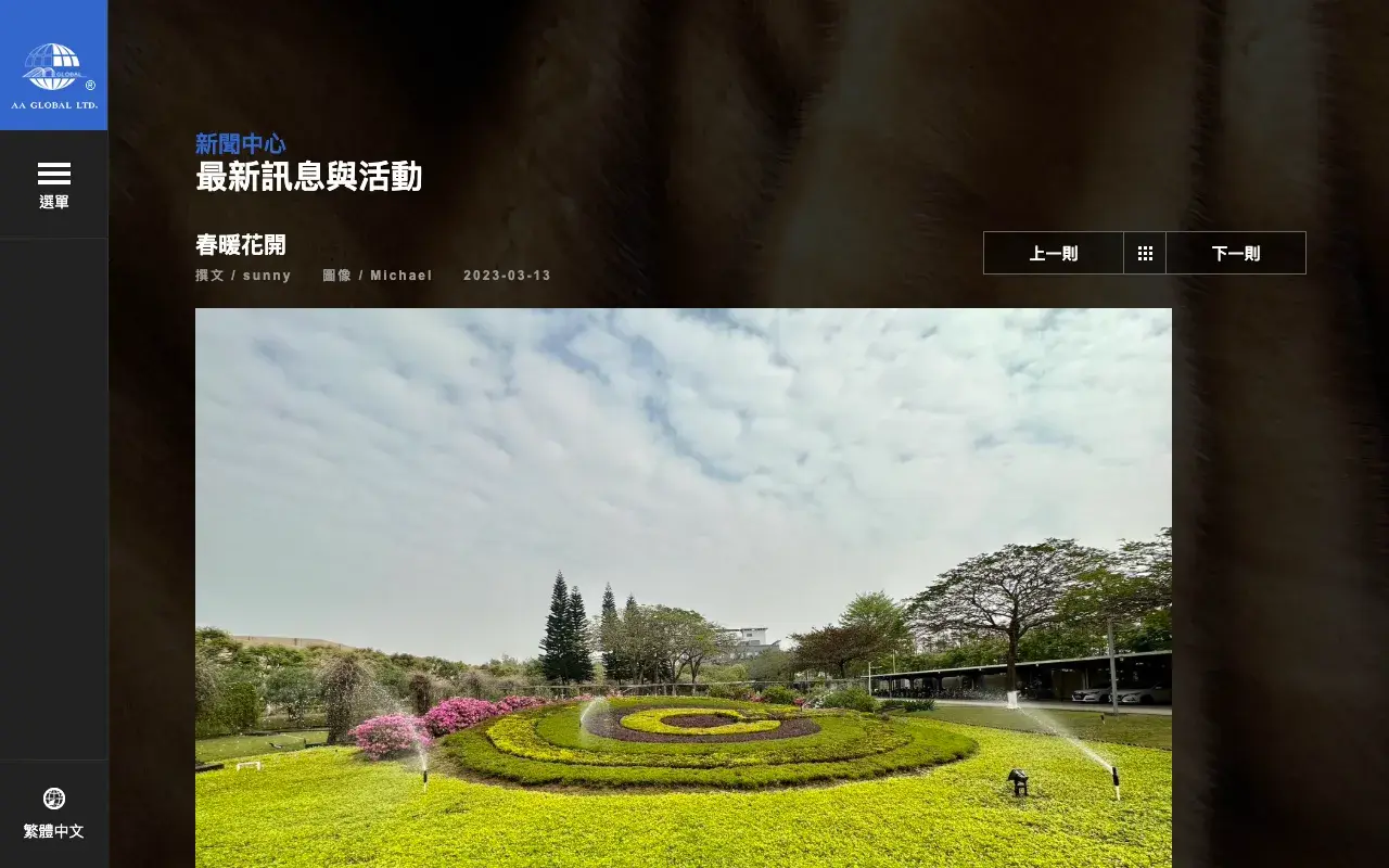 唐麥國際股份有限公司－春暖花開
