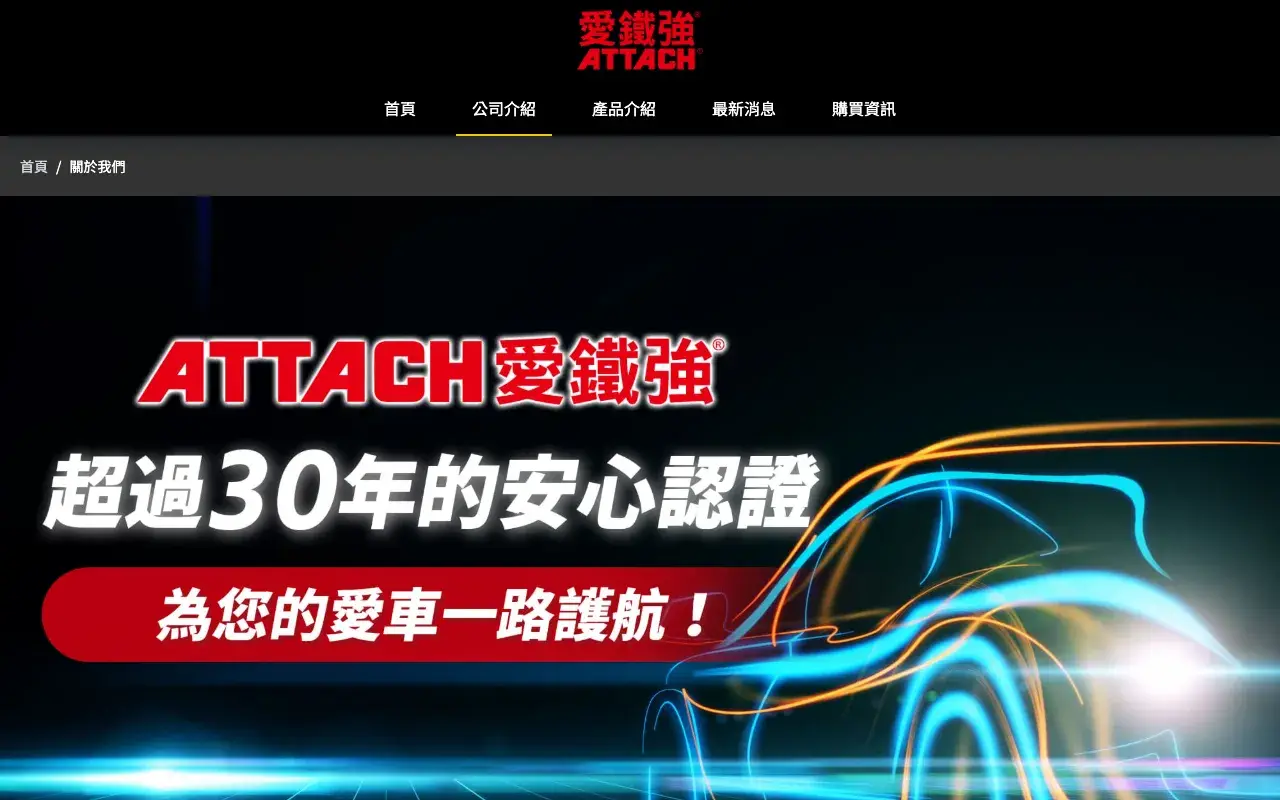 愛鐵強潤滑油 ATTACH－公司介紹
