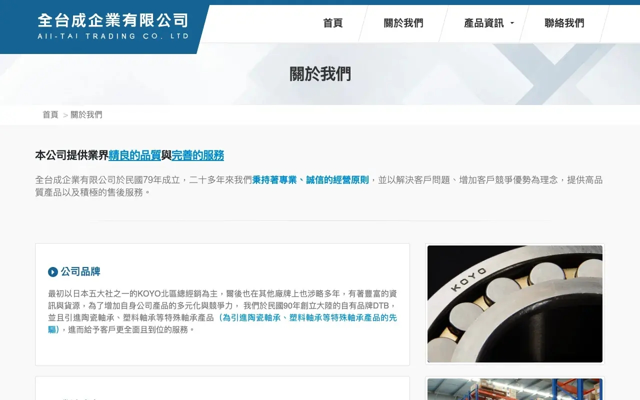 全台成企業有限公司－關於我們