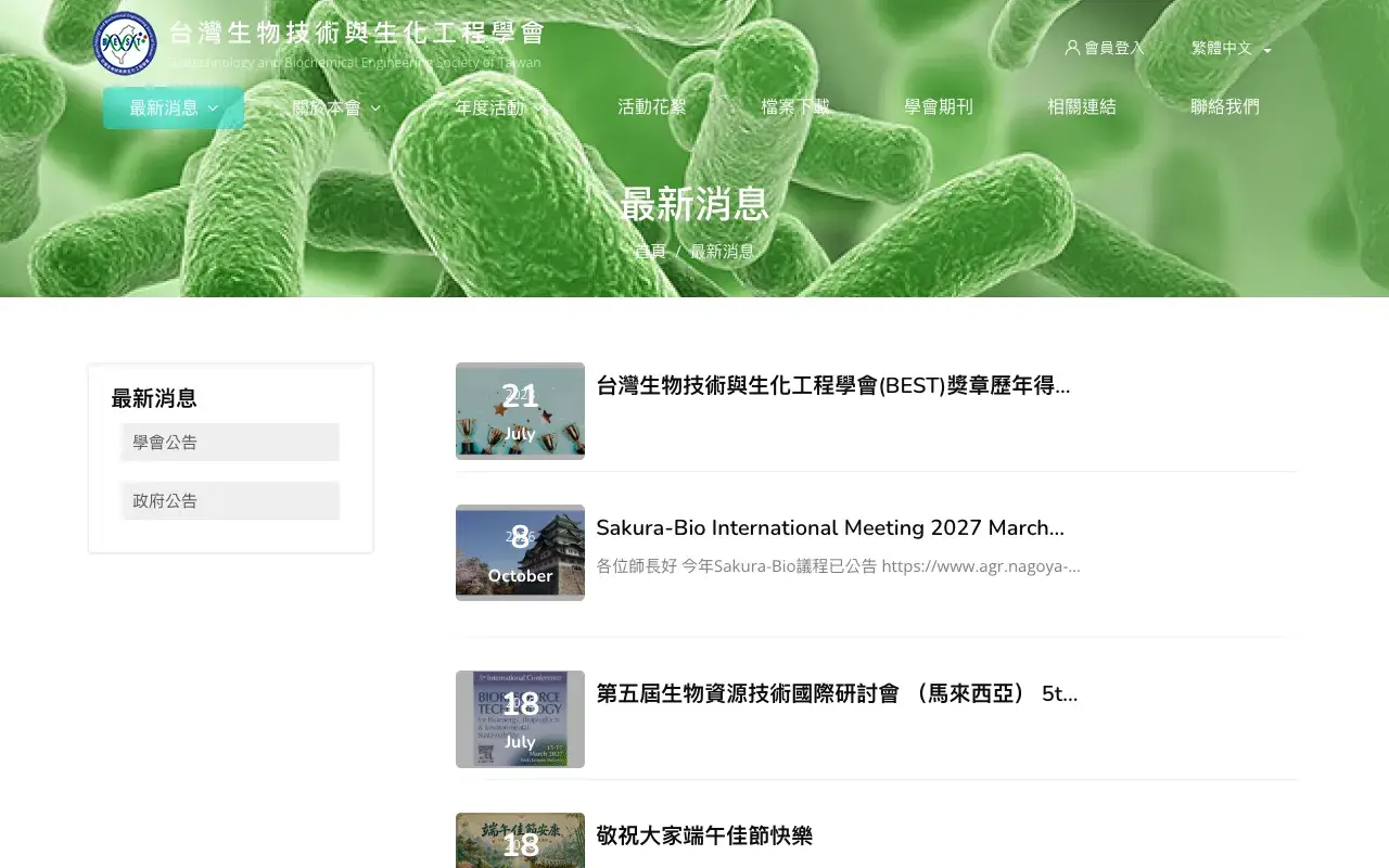 台灣生物技術與生化工程學會－最新消息