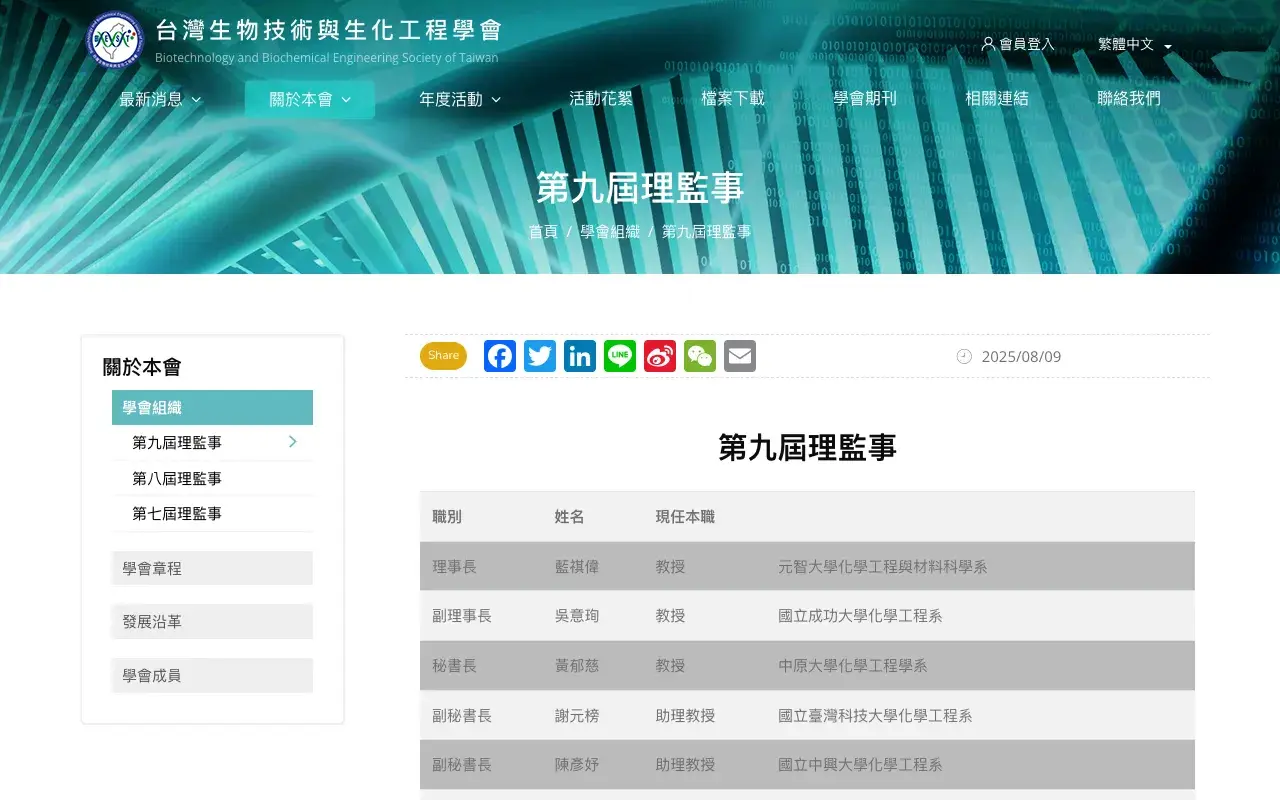 台灣生物技術與生化工程學會－關於本會