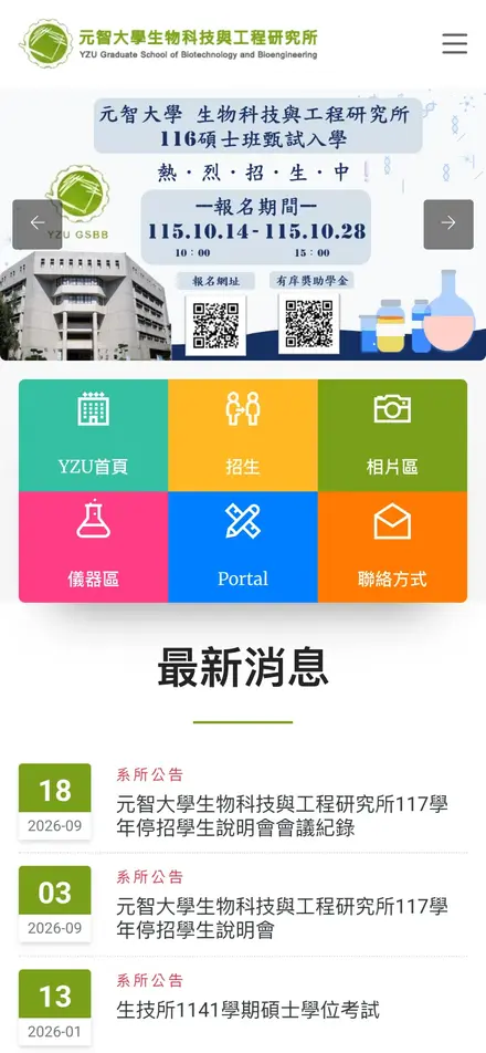 元智大學生物技術與工程研究所－手機版首頁