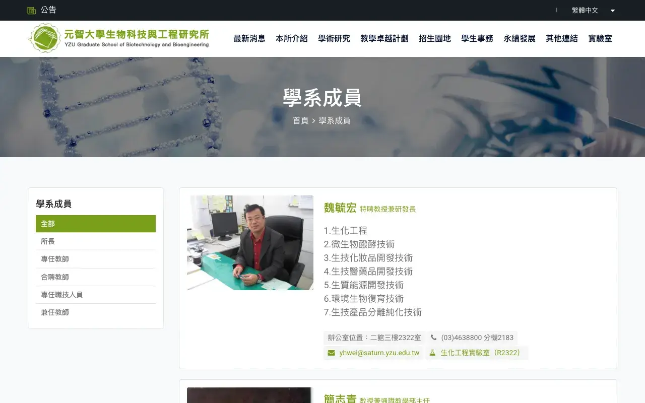 元智大學生物技術與工程研究所－學系成員