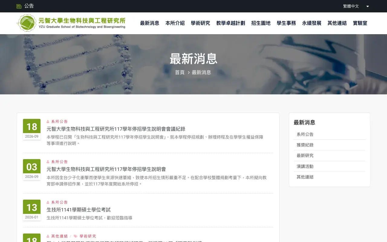 元智大學生物技術與工程研究所－最新消息