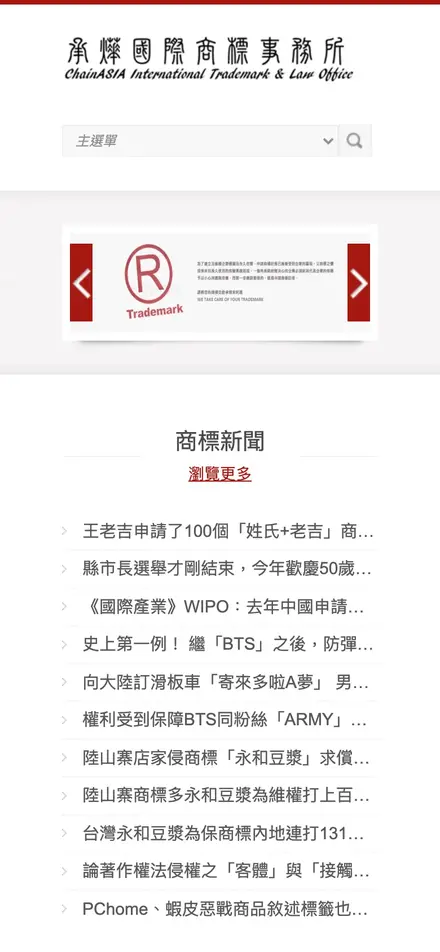 承燁國際商標事務所 ChainASIA－手機版首頁