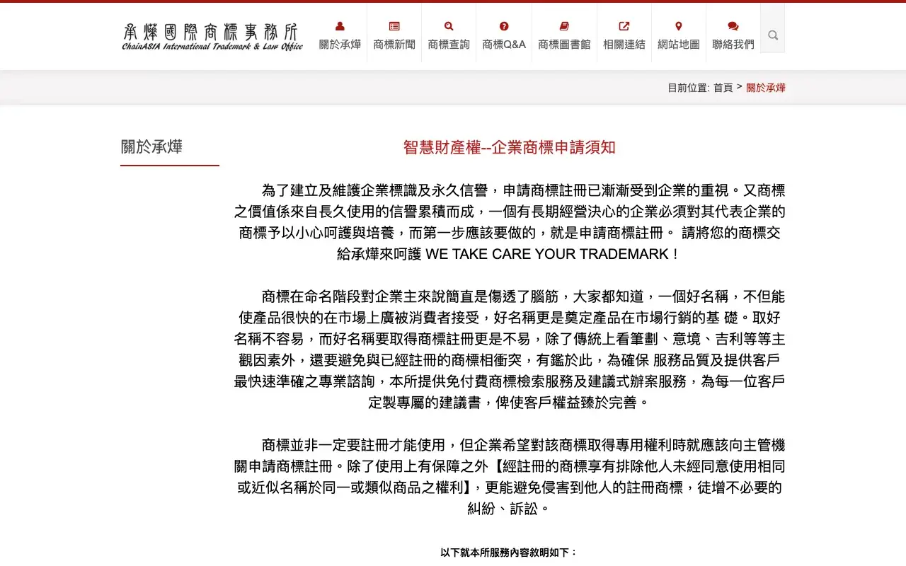 承燁國際商標事務所 ChainASIA－關於承燁