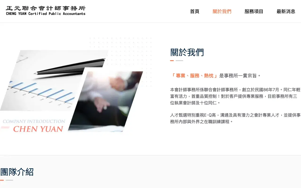 正元聯合會計師事務所－關於我們