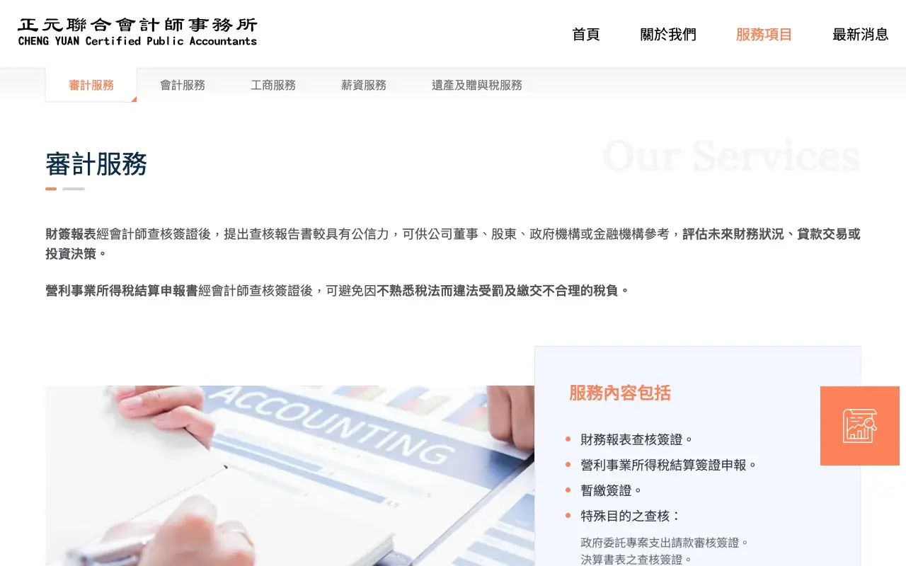 正元聯合會計師事務所－服務項目