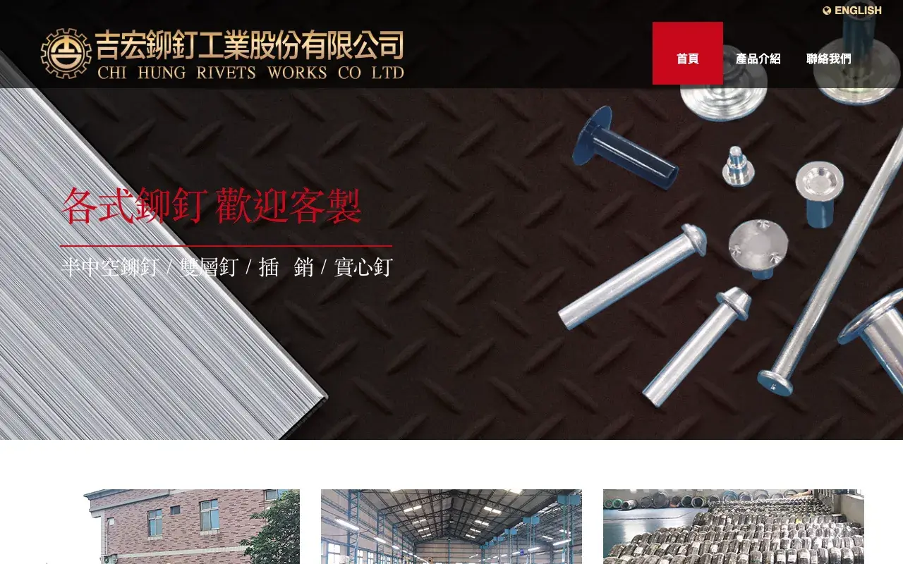 吉宏鉚釘工業股份有限公司－首頁