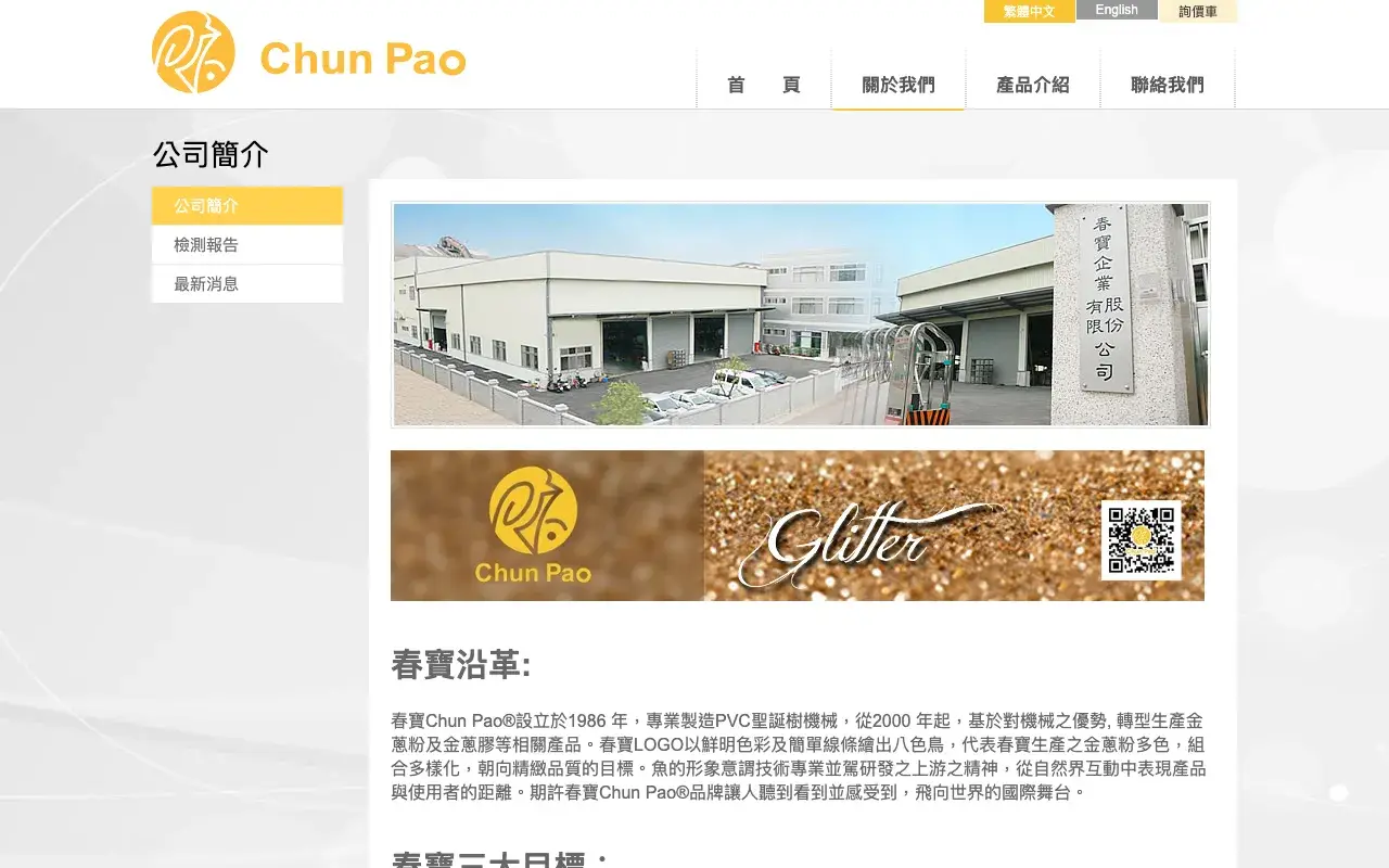 春寶企業股份有限公司－關於我們