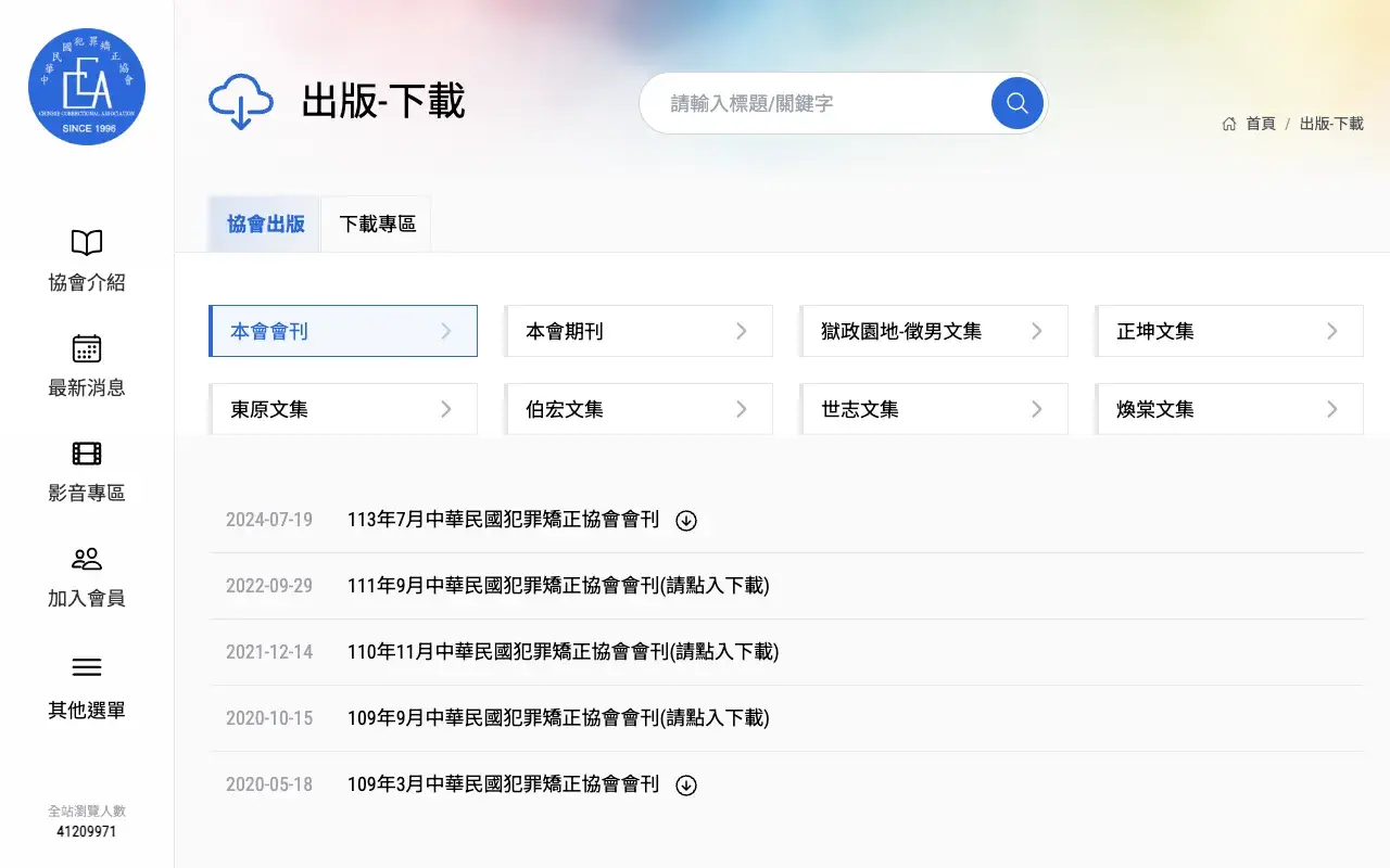 中華民國犯罪矯正協會－01. 出版/下載